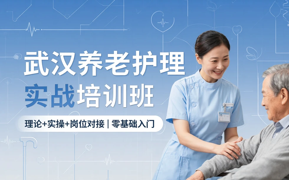 武汉养老护理实战培训班
