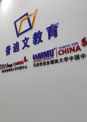 深圳普迪文留学服务中心