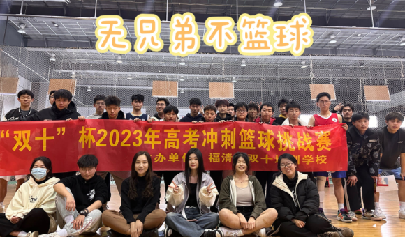 福清双十教育复读班课余生活什么样？考前动员、运动赛事、志愿指导全方位展示！