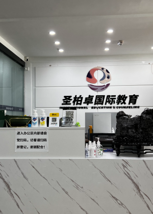 深圳圣柏卓国际教育服务机构