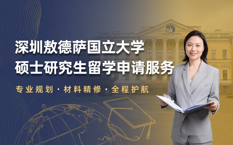 深圳敖德萨国立大学硕士研究生留学申请服务
