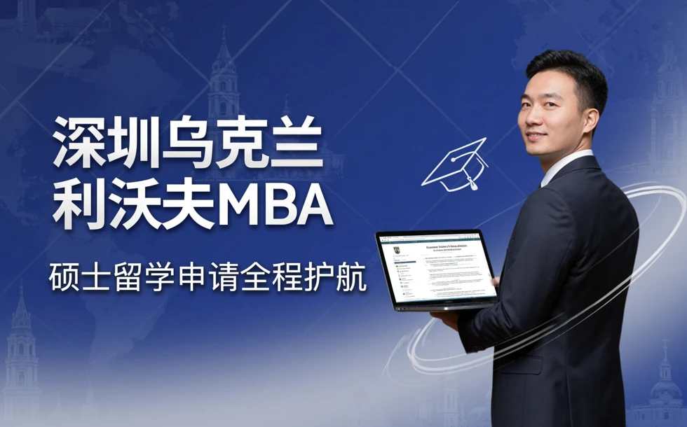 深圳乌克兰利沃夫MBA硕士留学申请服务