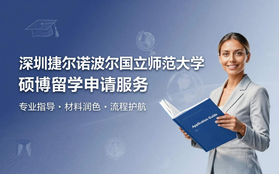 深圳捷尔诺波尔国立师范大学硕博留学申请服务
