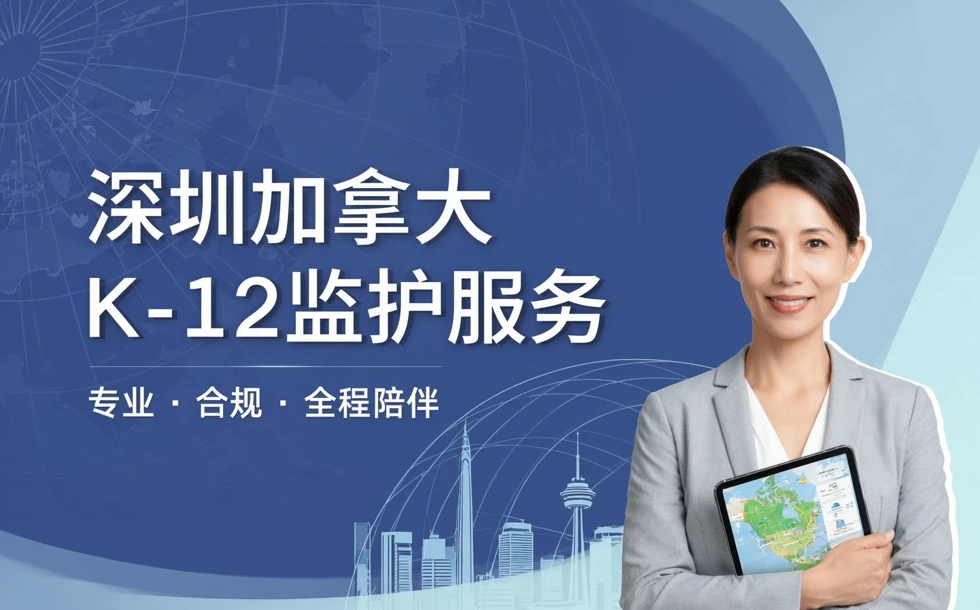 深圳加拿大K-12监护服务内容咨询