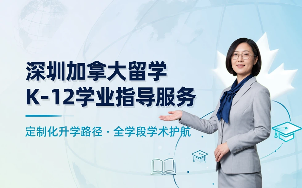 深圳加拿大留学K-12学业指导服务