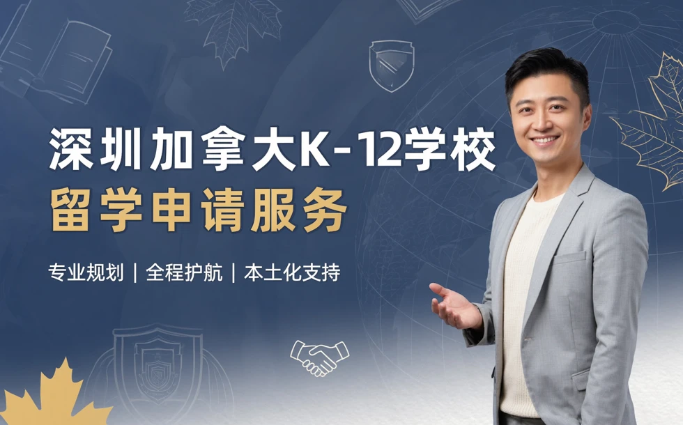 深圳加拿大K-12学校留学申请服务