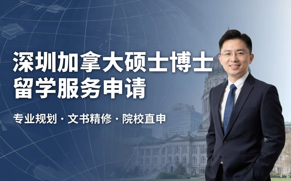 深圳加拿大硕士博士留学服务申请