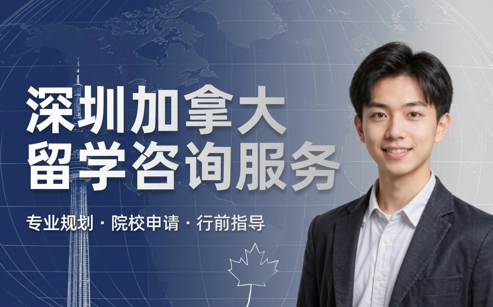深圳加拿大留学咨询服务
