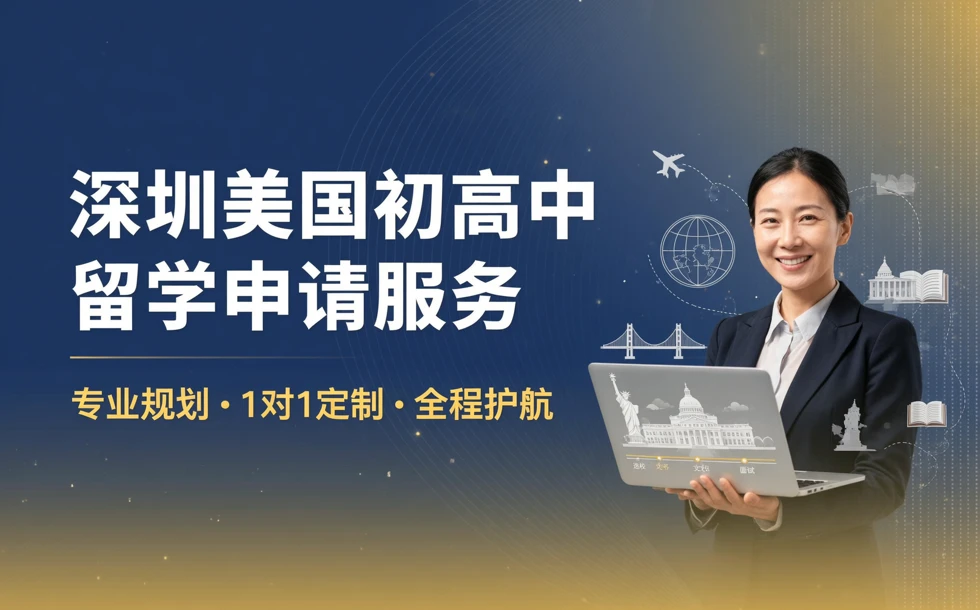 深圳美国初高中留学申请服务