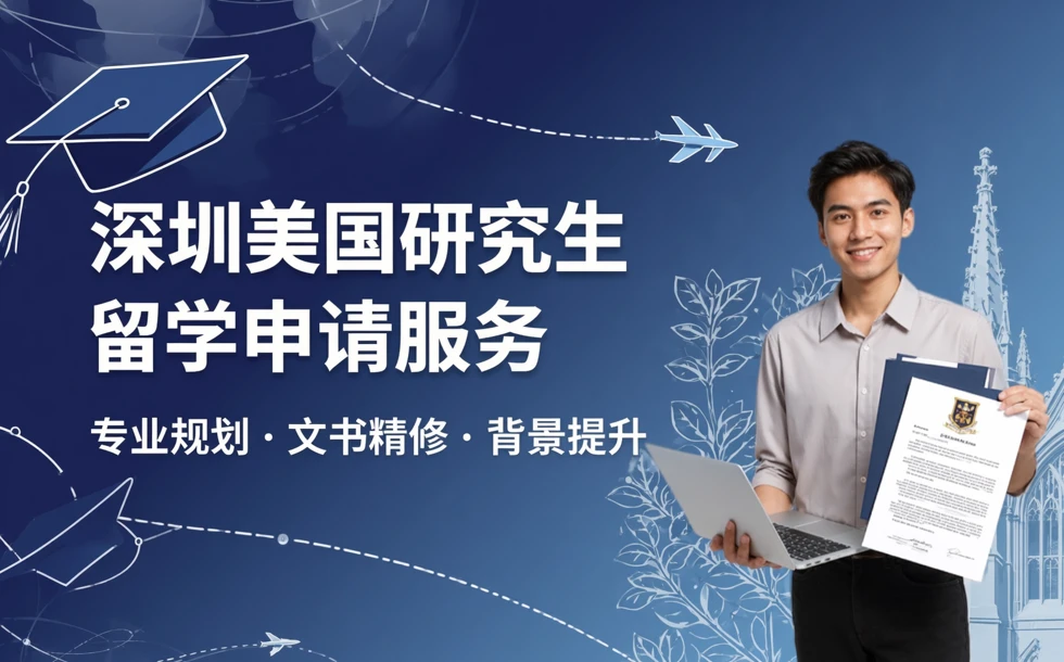 深圳美国研究生留学申请服务