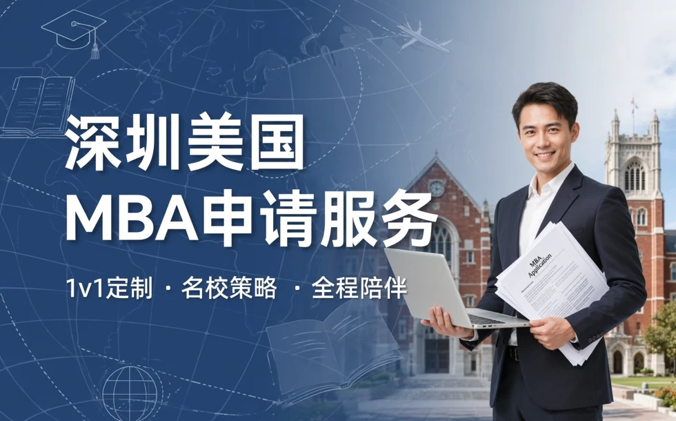 深圳美国MBA申请服务