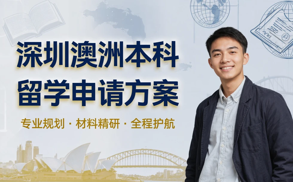 深圳澳洲本科留学申请方案