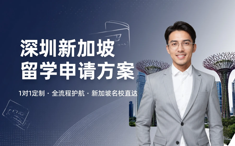 深圳新加坡留学申请方案