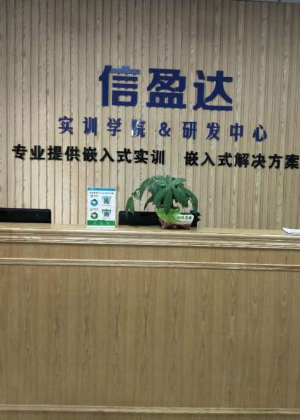 深圳信盈达嵌入式培训机构