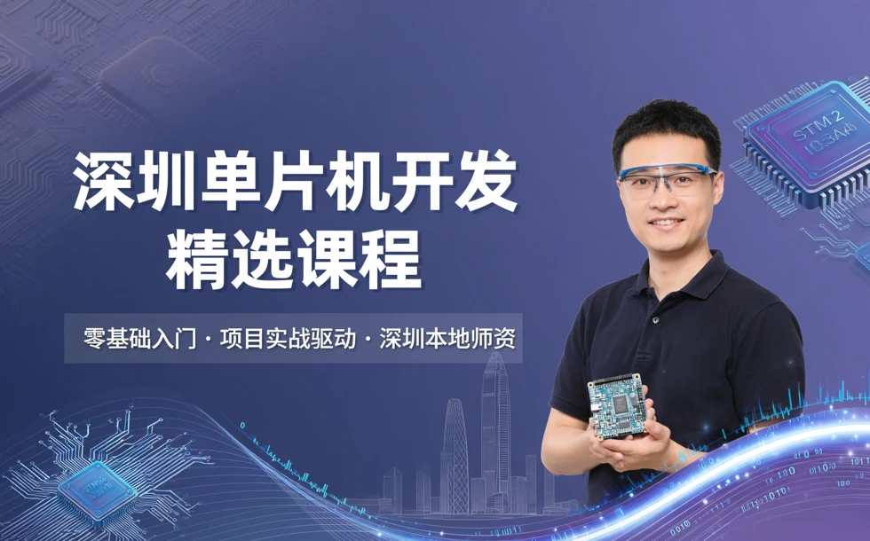 深圳单片机开发精选课程