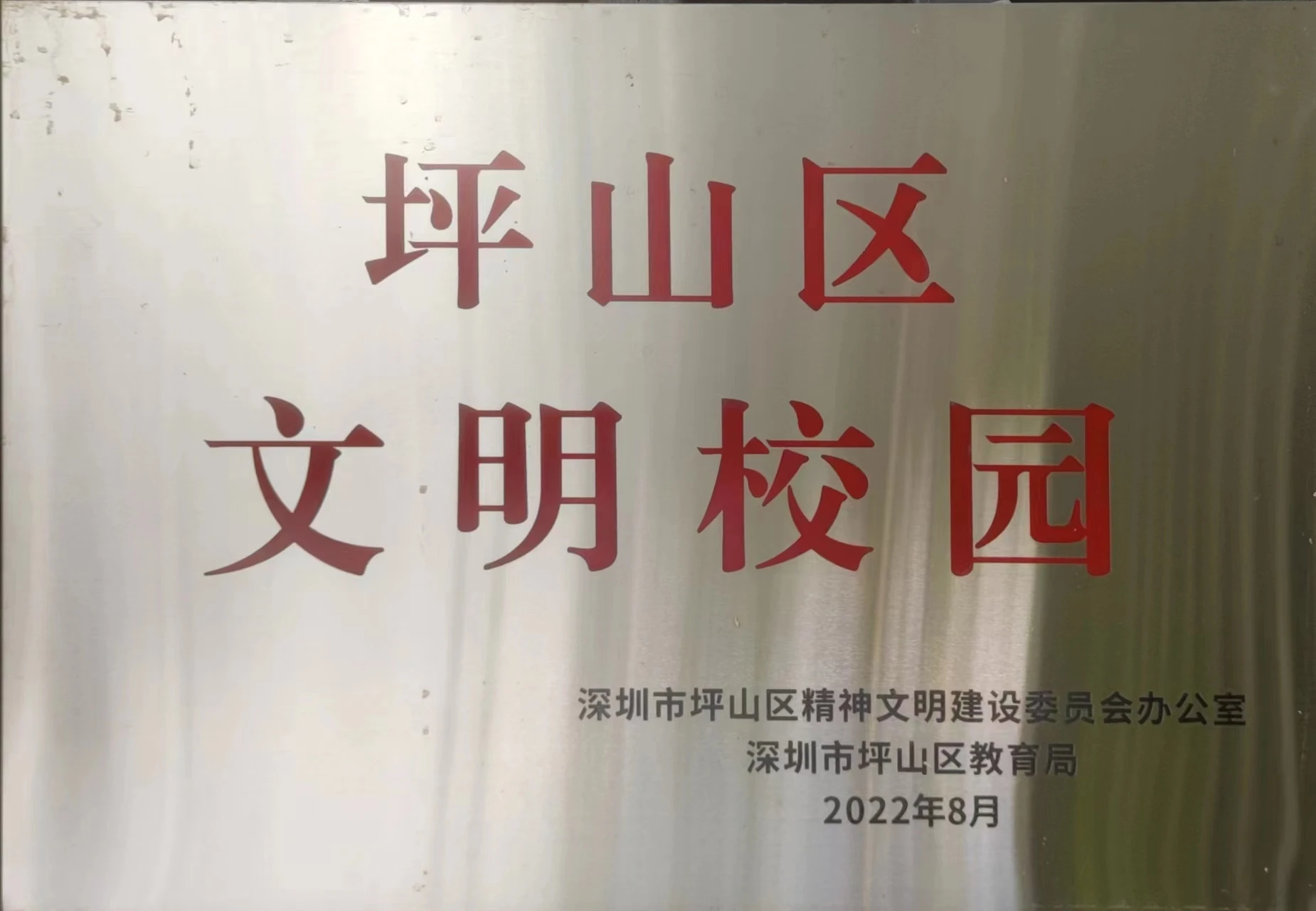 202208坪山区文明校园