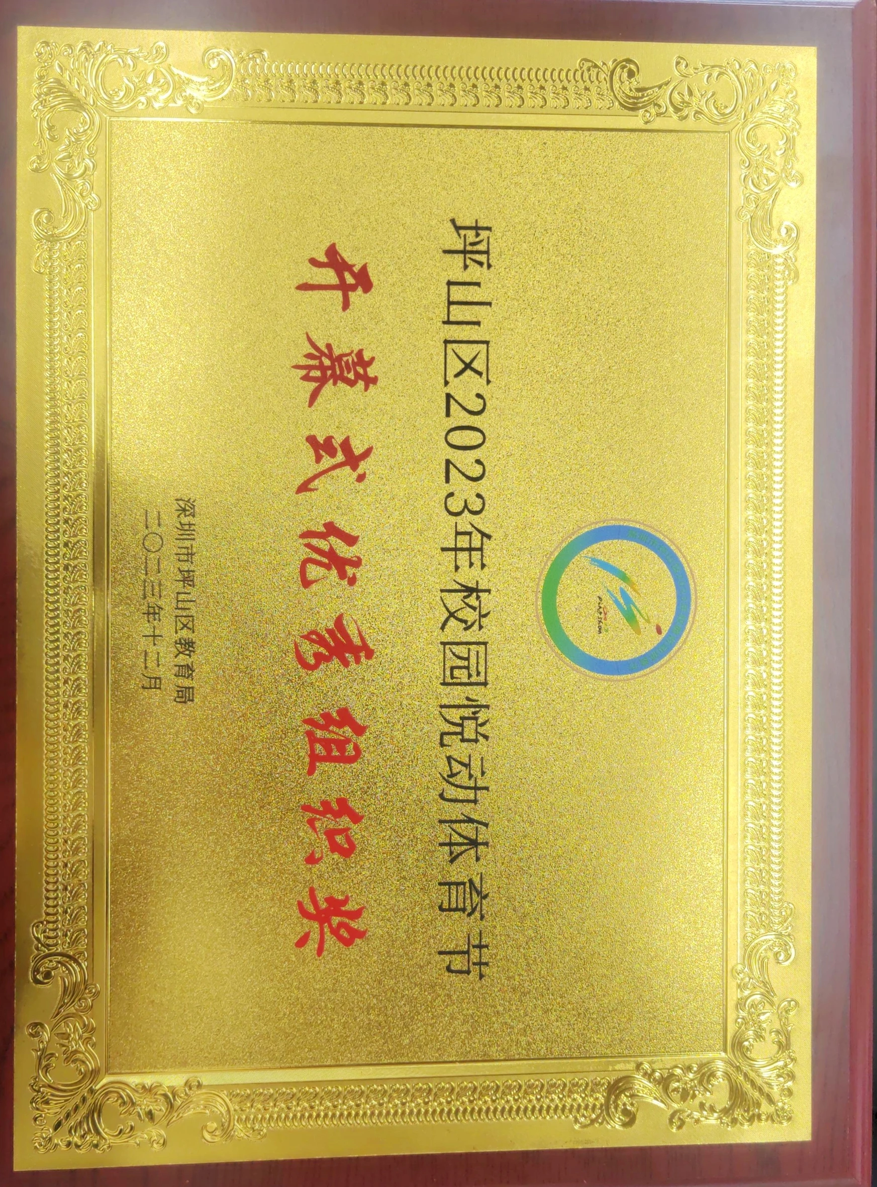 202312坪山区体育节开幕式优秀组织奖