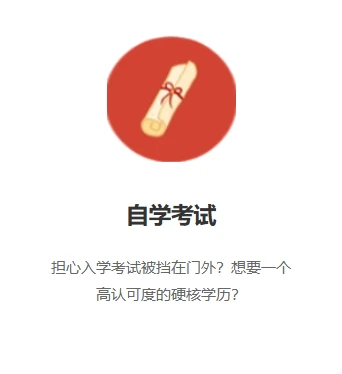 自学考试
