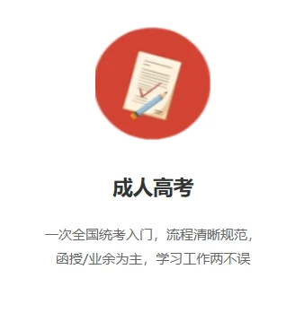 成人高考