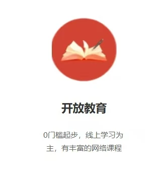 开放教育