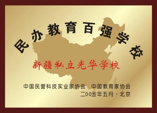 民办教育百强学校