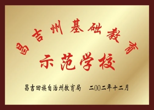 基础教育示范学校