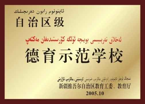 德育示范学校