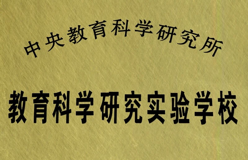 教育科学研究实验学校