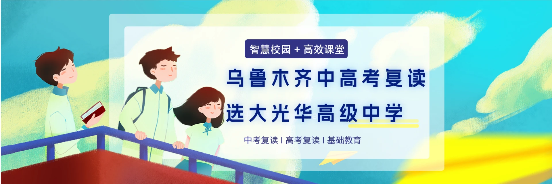 乌鲁木齐大光华高中