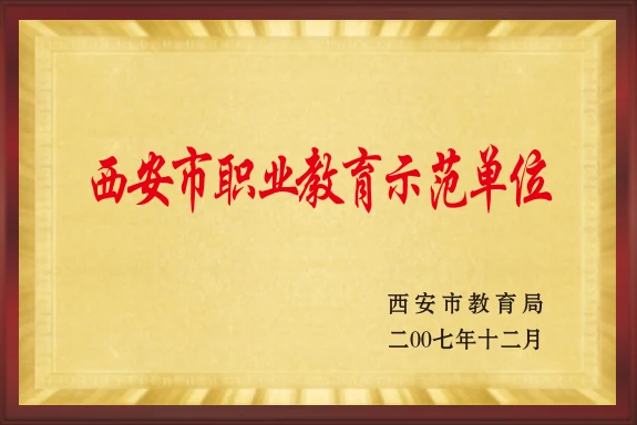 西安市职业教育示范单位