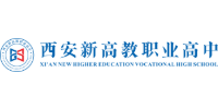 西安新高教职业高级中学