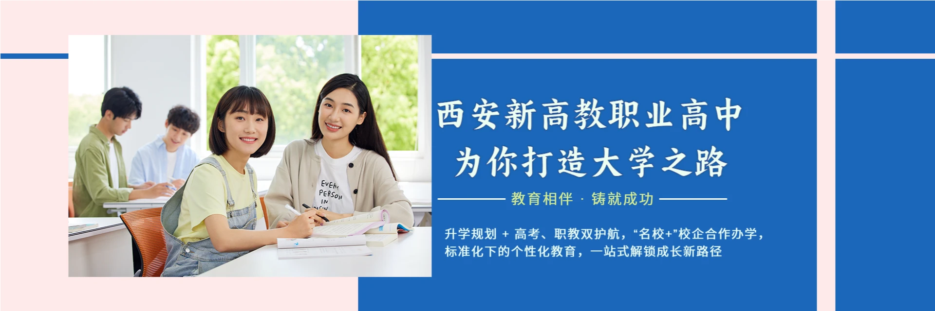 西安新高教职业高级中学