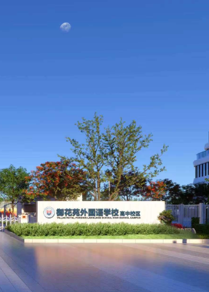 东莞市御花苑外国语学校