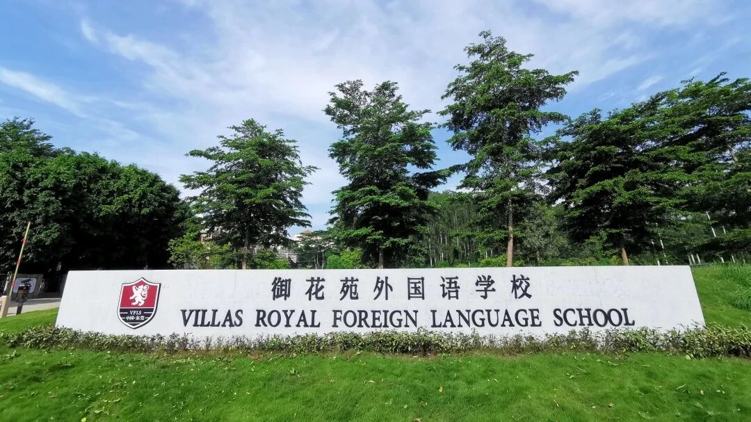 御花苑外国语学校校园风光