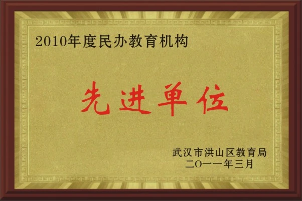 民办教育先进单位
