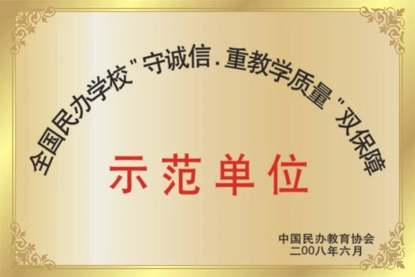 示范单位