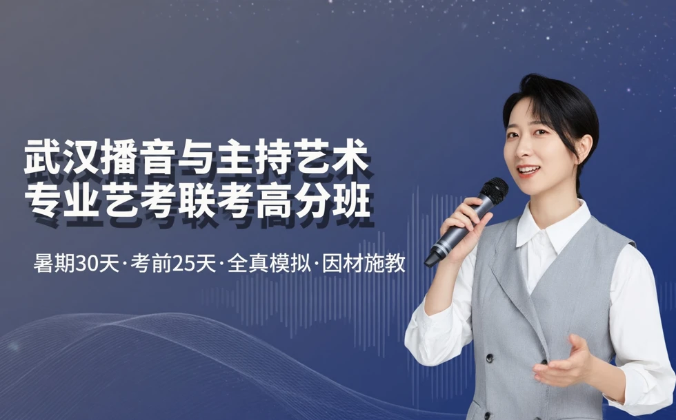 武汉播音与主持艺术专业艺考联考高分班