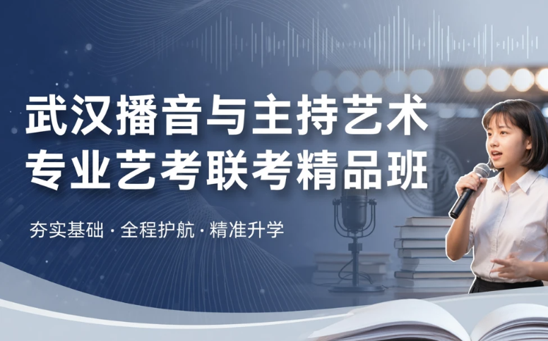 武汉播音与主持艺术专业艺考联考精品班