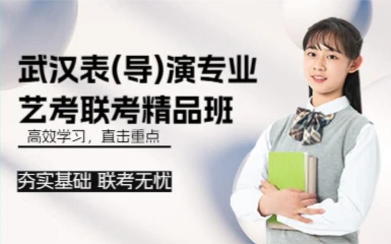 武汉表（导）演专业艺考联考精品班