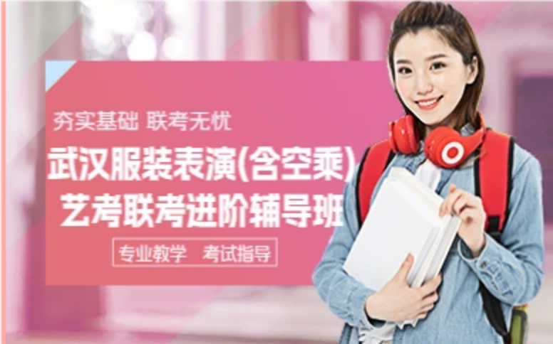 武汉服装表演（含空乘）专业联考进阶辅导班