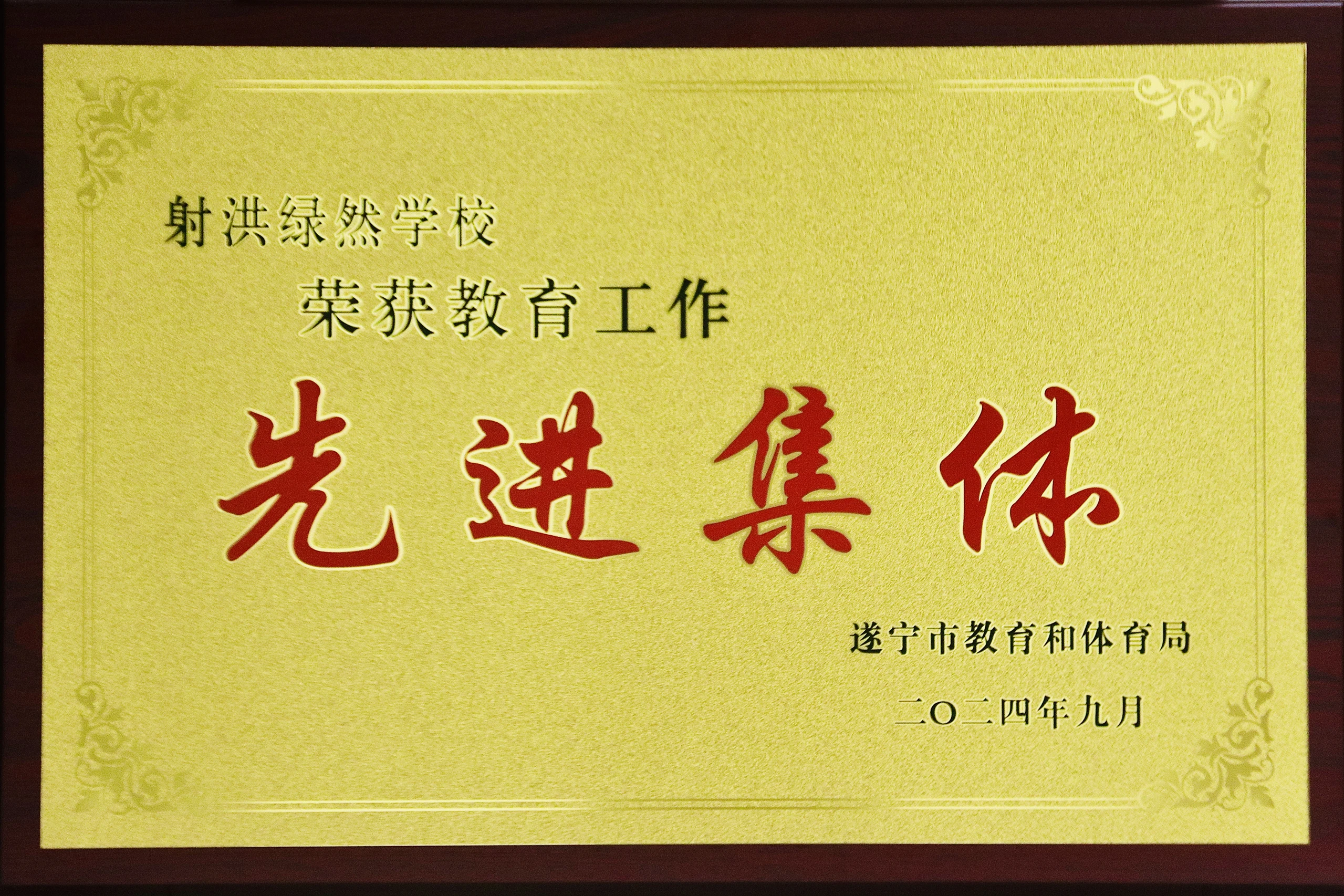 先进集体