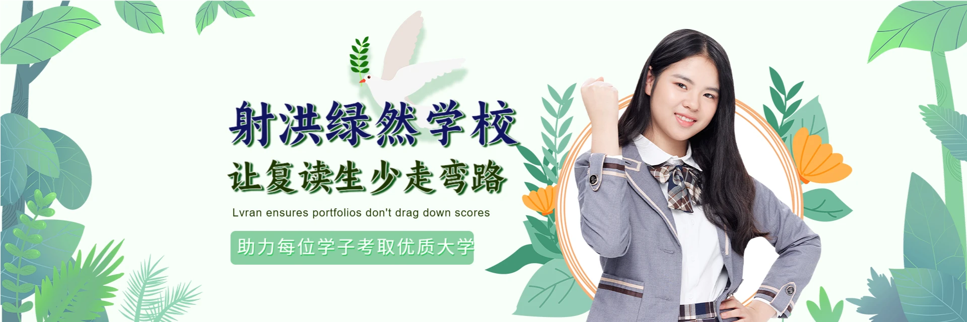 射洪绿然国际学校
