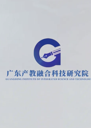 广东产教融合科技研究培训中心
