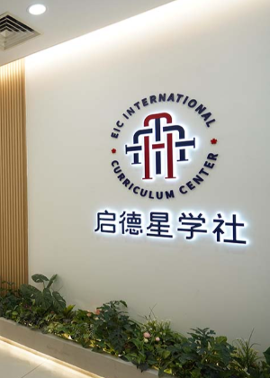 北京启德星学教育