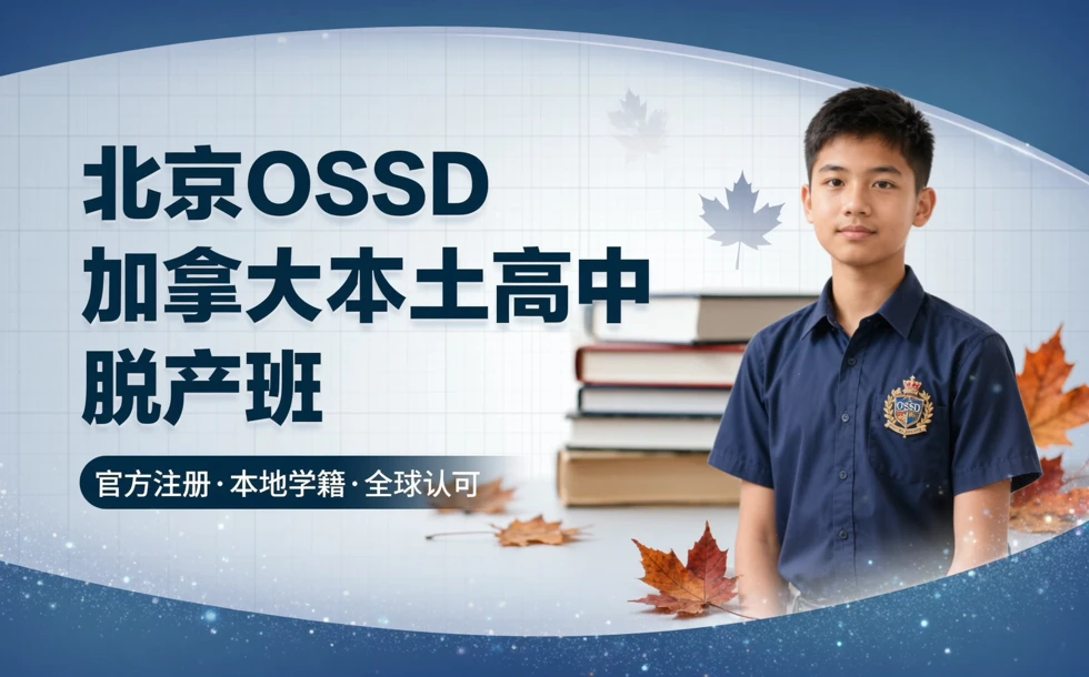北京OSSD加拿大本土高中脱产班