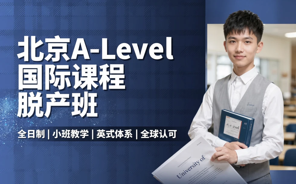 北京A-Level国际课程脱产班