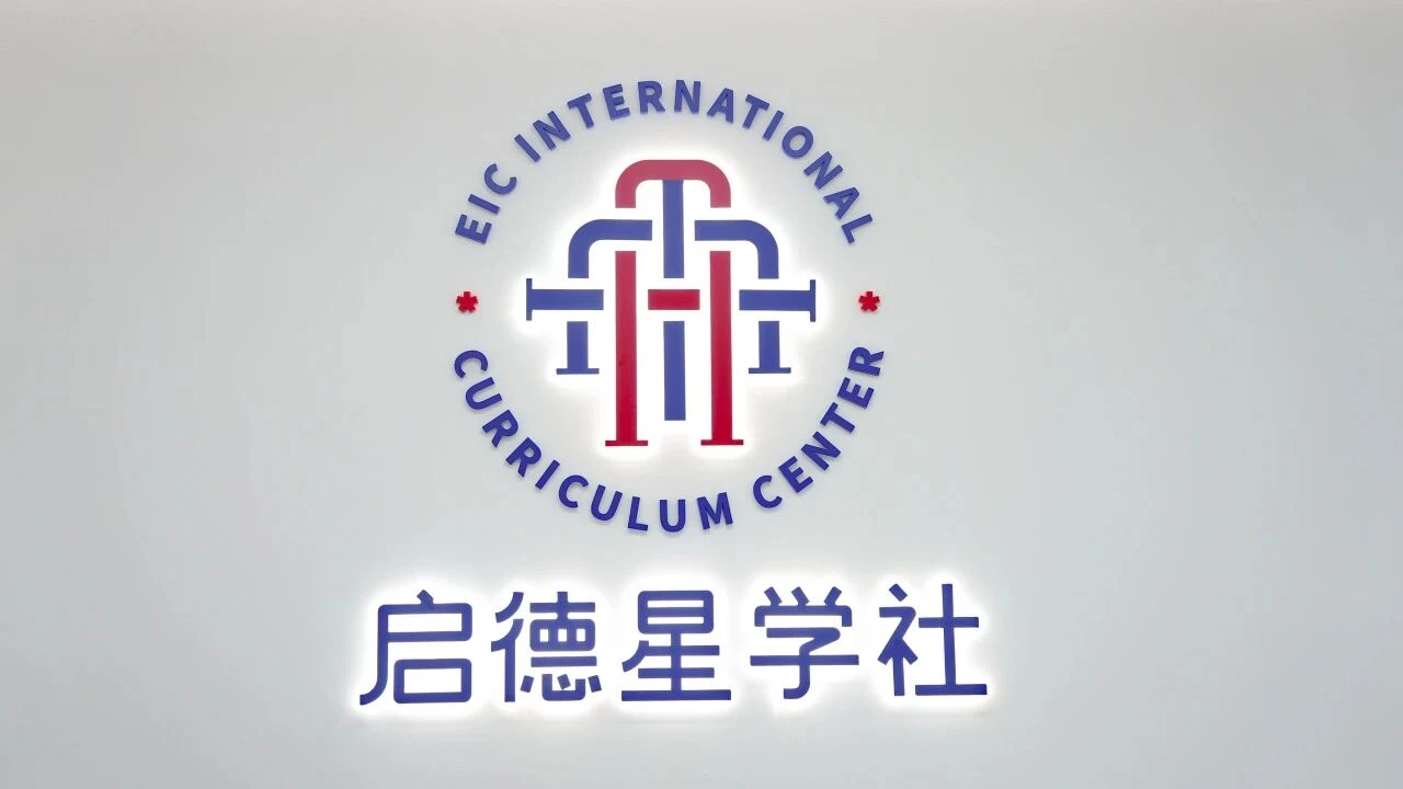 启德星学社机构环境