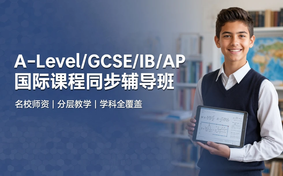 北京A-Level/GCSE/IB/AP国际课程同步辅导班