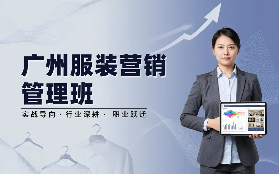 广州服装市场营销与管理培训班