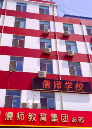 聊城儒师教育学校